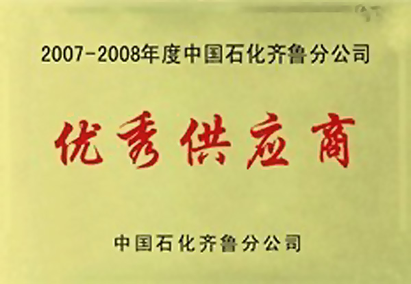 2007-2008年度中國石化 齊魯分公司優秀供應商