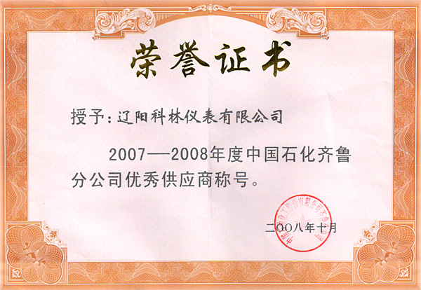 中國石化齊魯分公司 優秀供應商榮譽證書
